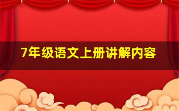 7年级语文上册讲解内容