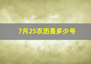 7月25农历是多少号