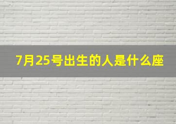 7月25号出生的人是什么座