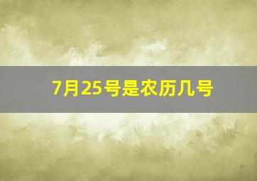 7月25号是农历几号