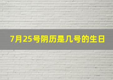 7月25号阴历是几号的生日