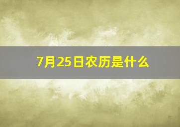 7月25日农历是什么