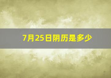 7月25日阴历是多少