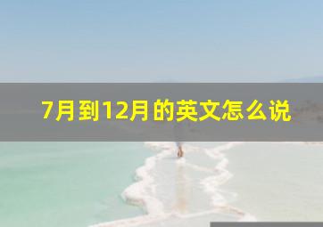 7月到12月的英文怎么说