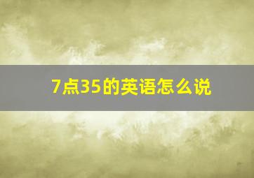 7点35的英语怎么说