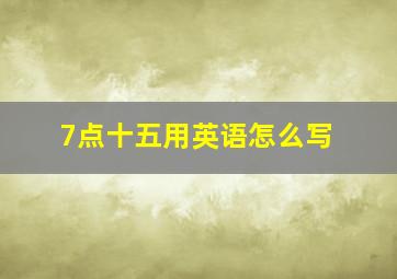 7点十五用英语怎么写