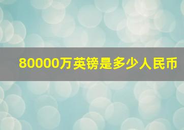 80000万英镑是多少人民币