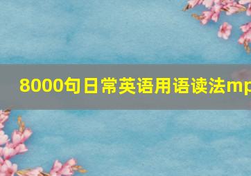 8000句日常英语用语读法mp3