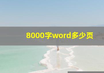 8000字word多少页