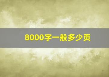 8000字一般多少页