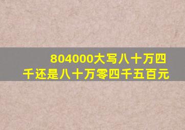 804000大写八十万四千还是八十万零四千五百元