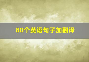 80个英语句子加翻译