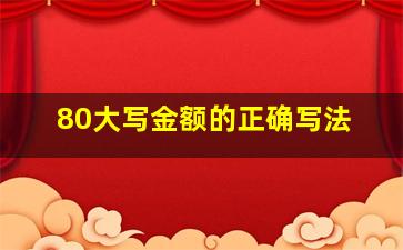 80大写金额的正确写法