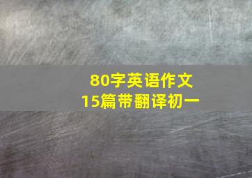 80字英语作文15篇带翻译初一