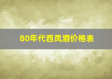 80年代西凤酒价格表