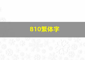 810繁体字