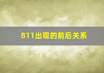 811出现的前后关系