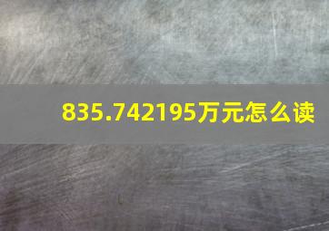 835.742195万元怎么读