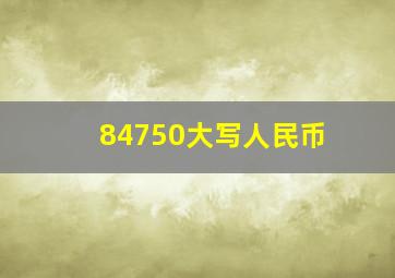 84750大写人民币