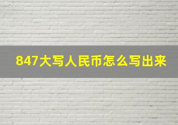 847大写人民币怎么写出来