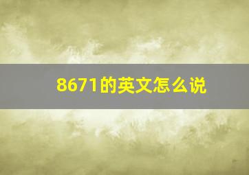 8671的英文怎么说