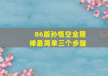 86版孙悟空金箍棒最简单三个步骤