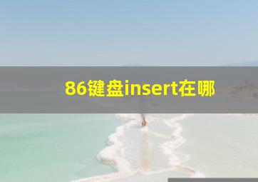 86键盘insert在哪