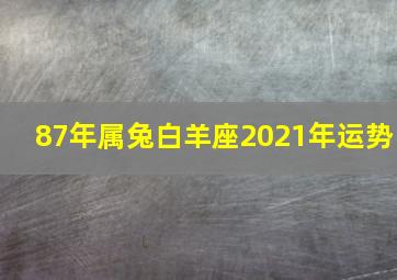 87年属兔白羊座2021年运势