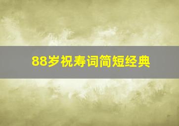 88岁祝寿词简短经典