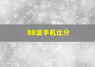 88波手机比分