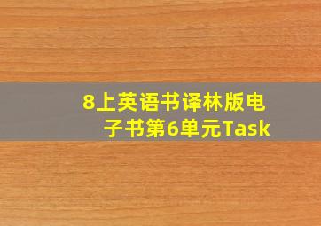 8上英语书译林版电子书第6单元Task