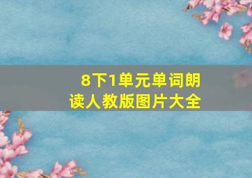 8下1单元单词朗读人教版图片大全