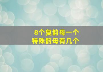 8个复韵母一个特殊韵母有几个