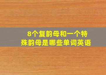 8个复韵母和一个特殊韵母是哪些单词英语