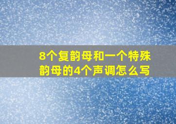 8个复韵母和一个特殊韵母的4个声调怎么写