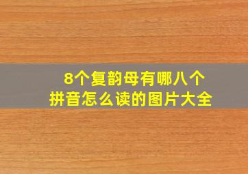 8个复韵母有哪八个拼音怎么读的图片大全