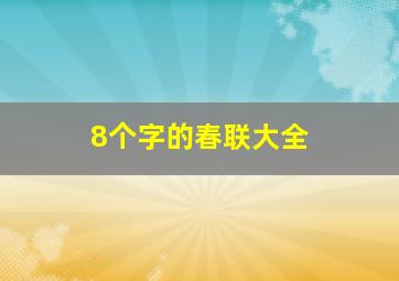 8个字的春联大全