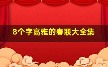 8个字高雅的春联大全集