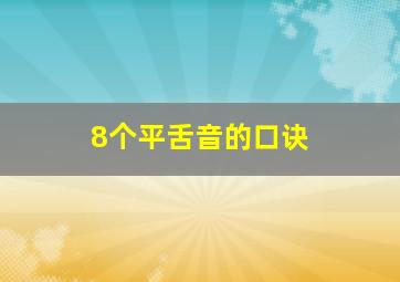 8个平舌音的口诀