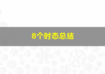 8个时态总结