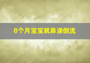 8个月宝宝就鼻涕倒流