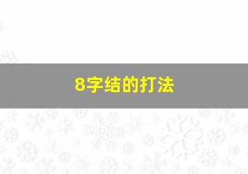 8字结的打法