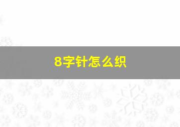 8字针怎么织