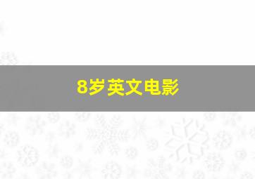 8岁英文电影