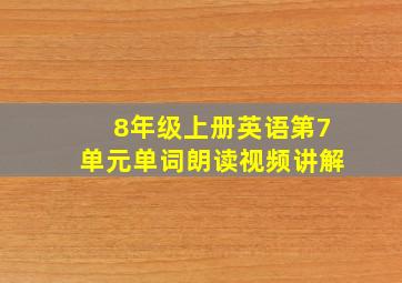 8年级上册英语第7单元单词朗读视频讲解