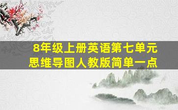 8年级上册英语第七单元思维导图人教版简单一点