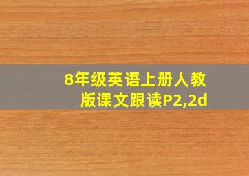 8年级英语上册人教版课文跟读P2,2d