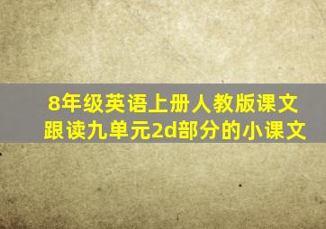 8年级英语上册人教版课文跟读九单元2d部分的小课文