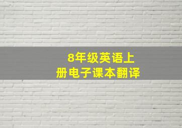 8年级英语上册电子课本翻译