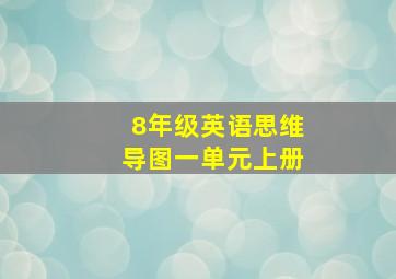 8年级英语思维导图一单元上册